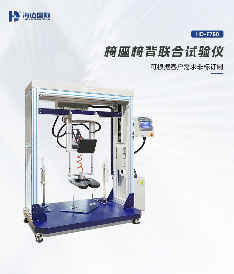 HD-F780-椅座椅背聯合試驗儀詳情頁_01