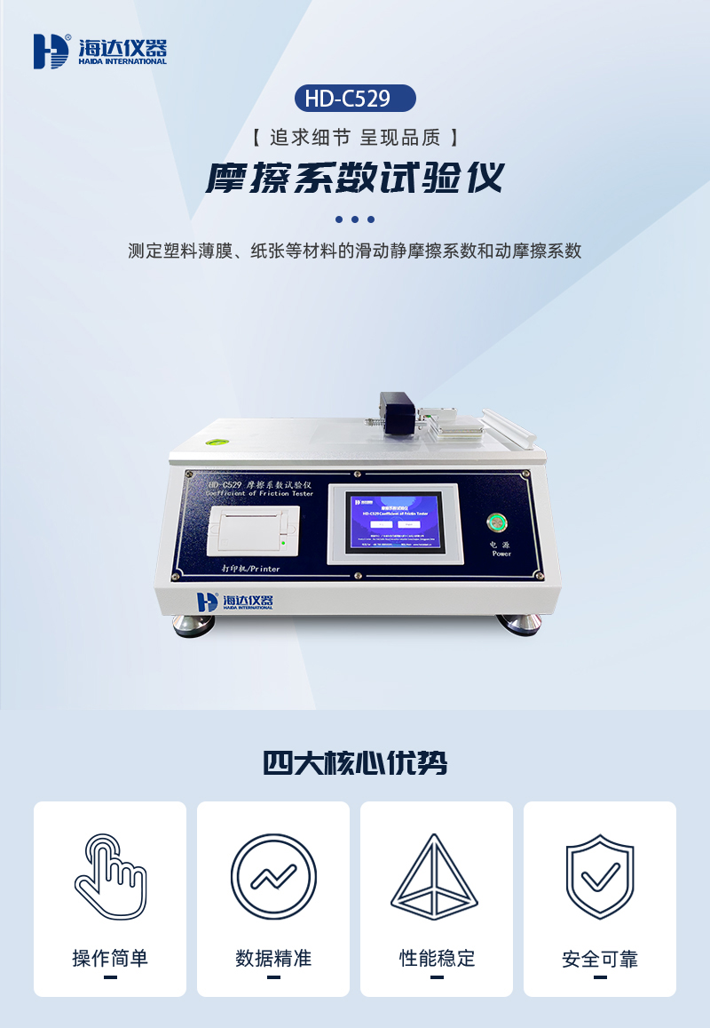 2. HD-C529-摩擦系數試驗儀詳情頁_01