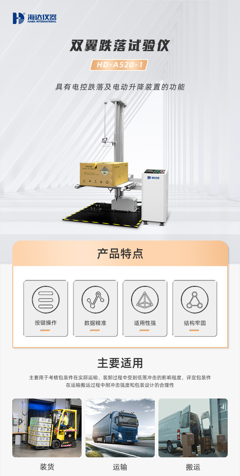 2. HD-A520-1-雙翼跌落試驗儀_01 2. HD-A520-1-雙翼跌落試驗儀_01