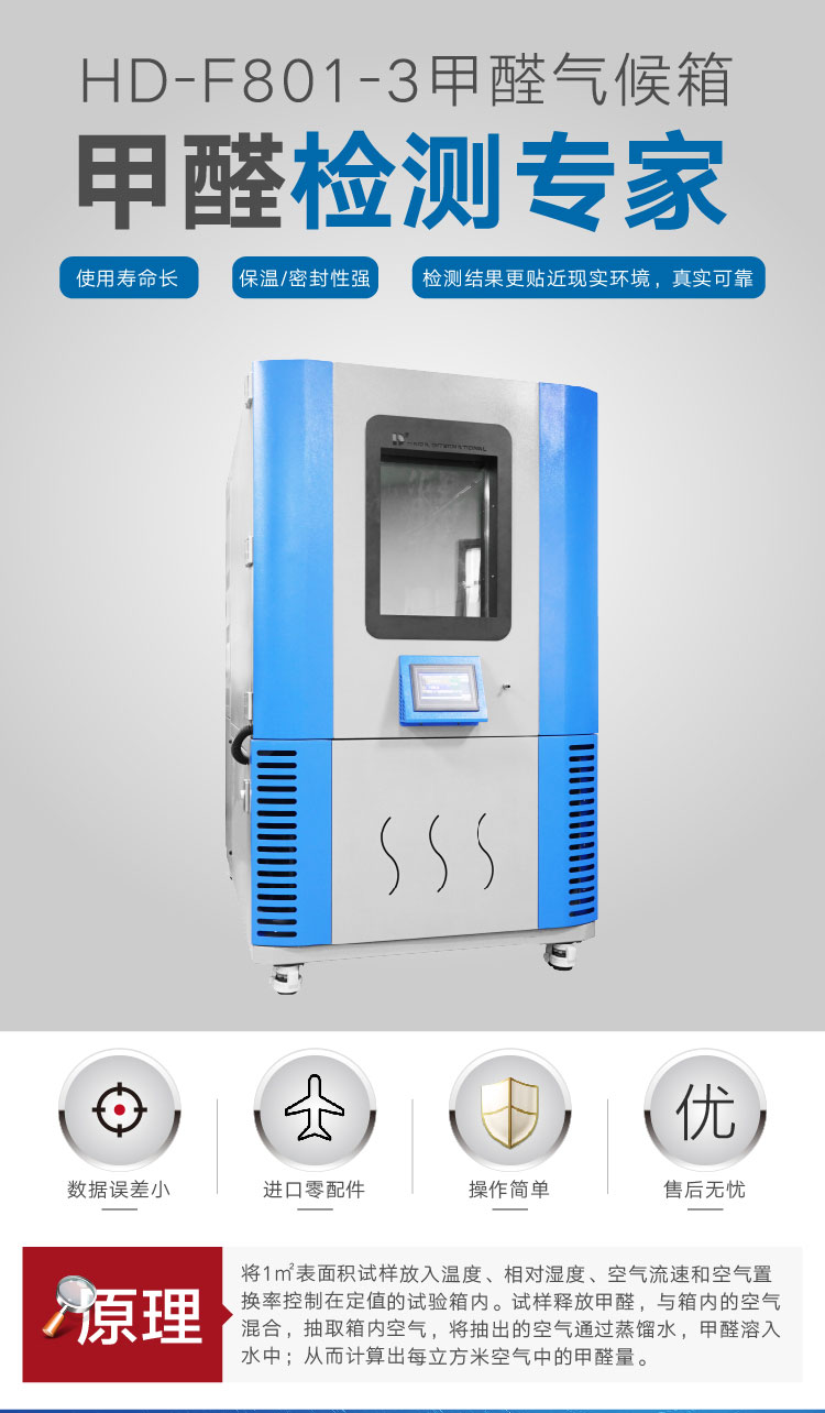 2. HD-F801-3-甲醛氣候箱詳情頁_01 2. HD-F801-3-甲醛氣候箱詳情頁_01
