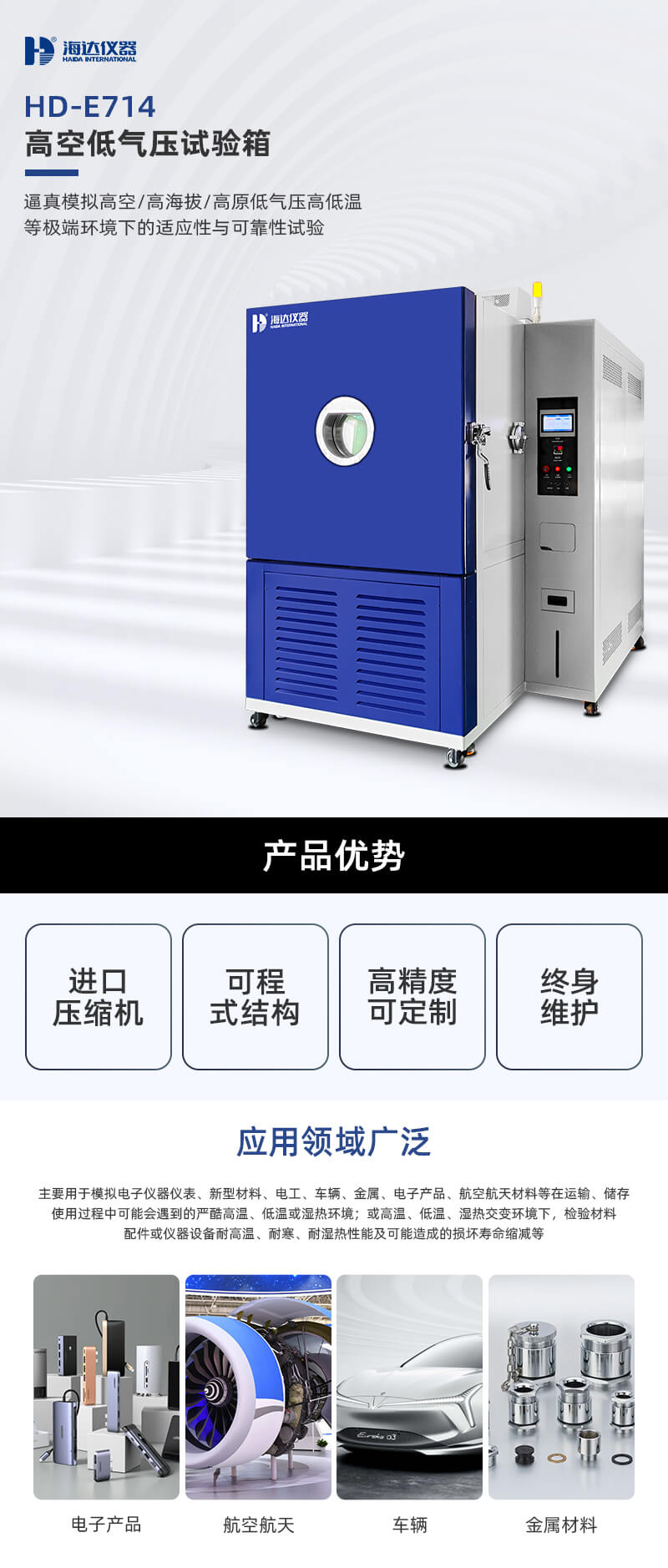 2. HD-E714-1000-高空低氣壓試驗箱_01