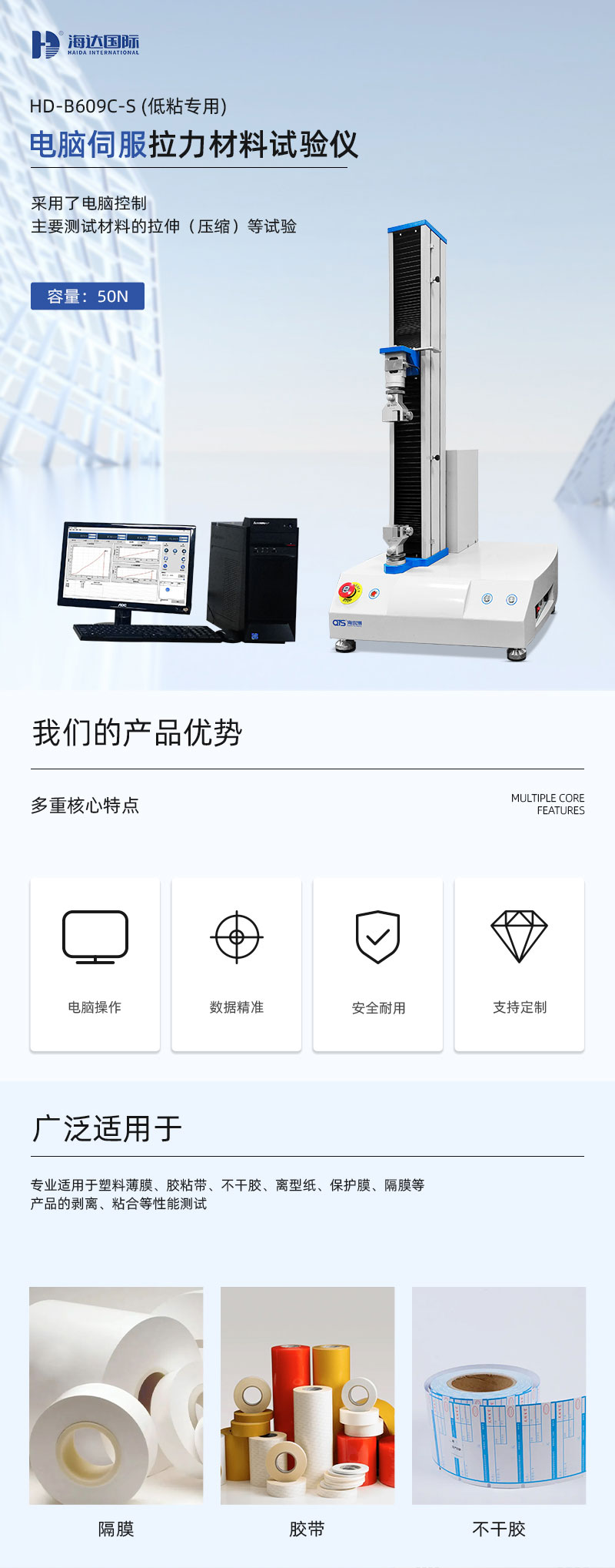 2. HD-B609C-S-伺服式拉力材料試驗(yàn)機(jī)_01
